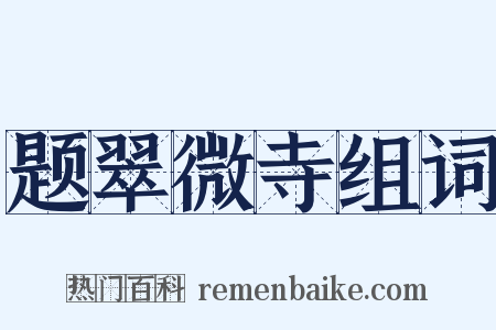 题翠微寺组词是什么意思的图片